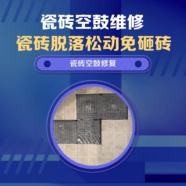 襄汾瓷砖空鼓维修公司分享卫生间墙面瓷砖空鼓面积较大时，如何进行注浆修补？