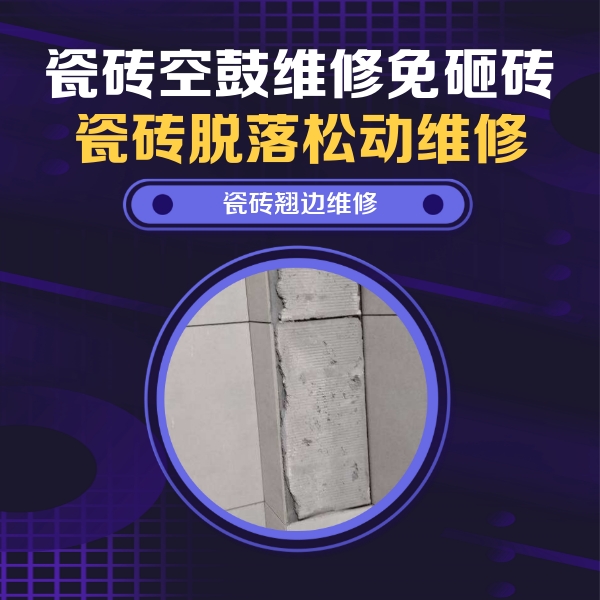 襄汾瓷砖空鼓维修公司分享主卧的瓷砖空鼓维修方法
