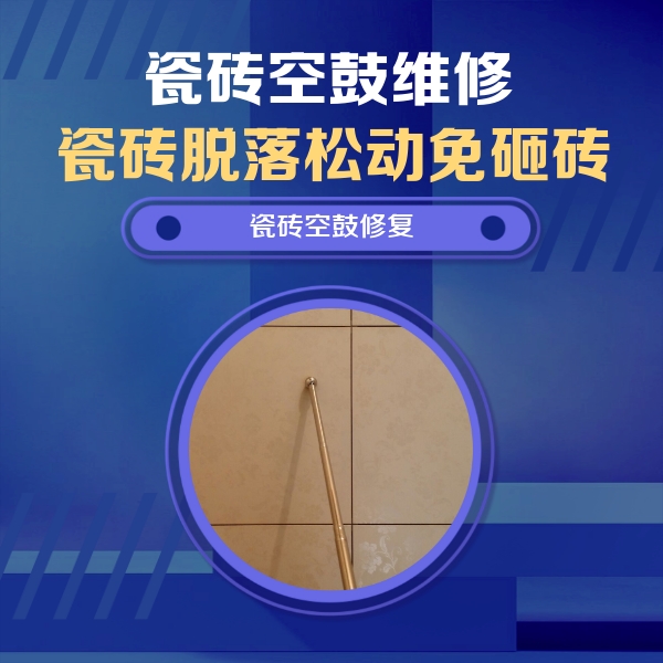 襄汾瓷砖空鼓维修公司分享如何判断瓷砖空鼓的面积？