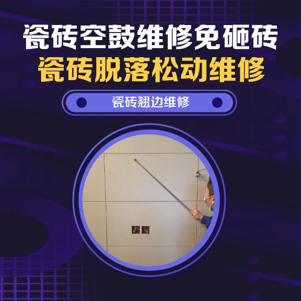 襄汾瓷砖空鼓维修公司分享瓷砖空鼓面积较大时，除了注浆修补还有哪些维修方法？