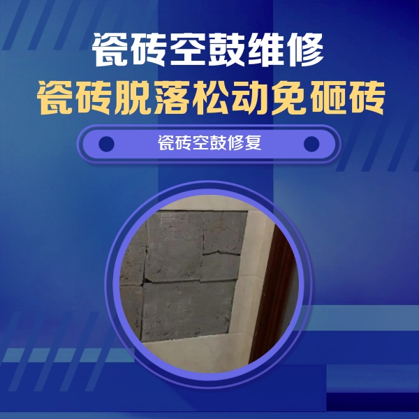 襄汾瓷砖空鼓维修公司分享砖缝注浆修补空鼓的注意事项有哪些？