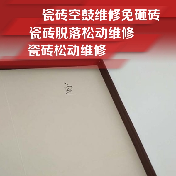 襄汾瓷砖空鼓维修公司分享卫生间墙面瓷砖空鼓