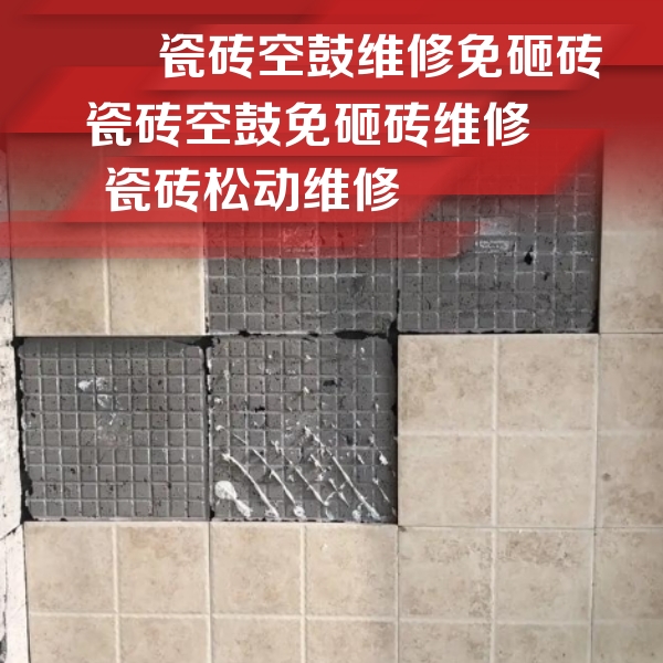 襄汾瓷砖空鼓维修公司分享地砖空鼓维修的知识
