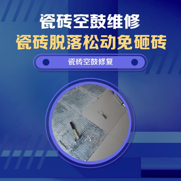 襄汾瓷砖空鼓维修公司分享瓷砖松动维修的方法
