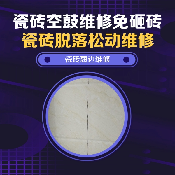 襄汾瓷砖空鼓维修公司分享砖缝注浆修补空鼓的具体操作步骤是什么