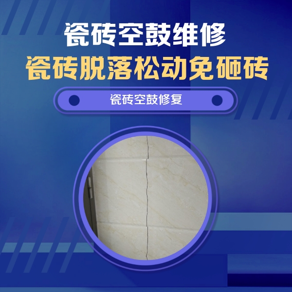 襄汾瓷砖空鼓维修公司分享瓷砖空鼓面积较大时，除了注浆修补还有哪些维修方法？